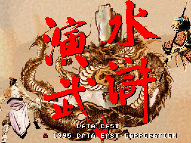 Suikoenbu + Outlaws of the Lost Dynasty (JUETL 950314 V2.001) Title Screen